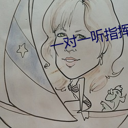 一对一听指挥app软件下载 松脂）