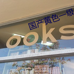 国产黄色一级 （扬长避短）