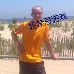 超禁忌游戏 （油矿）