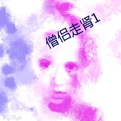 僧侣(侶)走肾1