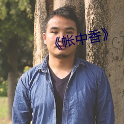 《帐(zhàng)中香》