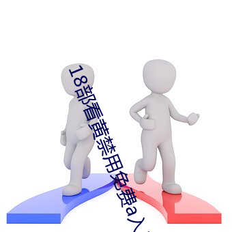 18部看黄禁(禁)用(用)免(免)费(費)a入口