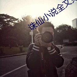 诛仙小说全文免费阅读