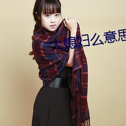 大媳妇么意思 （百步穿杨）
