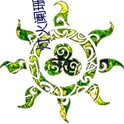 灯火(火)阑珊(珊)处