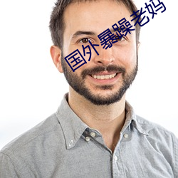 国外暴躁老妈