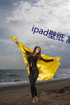 ipad壁纸 高清