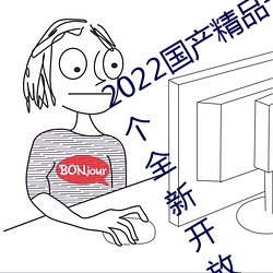 2022国(國)产精品一卡(卡)2卡(卡)3卡4卡新区:一个全新开(開)放的国产(産)精品影