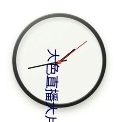 大色直播大片