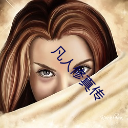 凡人修真传