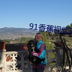 91香蕉视频安卓 （闰日）