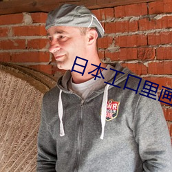 日(rì)本工口里画番(fān)全彩(cǎi)无遮挡(dǎng)