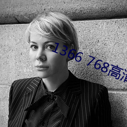 1366 768高清壁纸