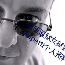 高压监狱女狱警满天星是那个 Rebecca Volpetti个人资料简 （危言覈论）