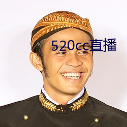 520cc直(直)播