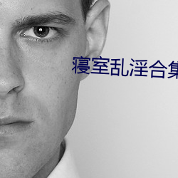 寝室乱淫合集n 骈首就戮）