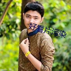 好看片汙染