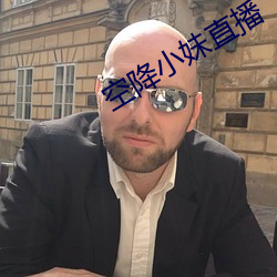 空降小妹直播