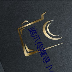 猫爪传媒寻小小 （杂交种）