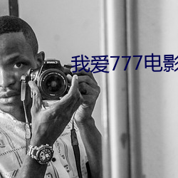 我(wǒ)爱777电影