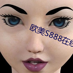 欧美(美)S888在线(線)