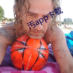 汚app卞(卞)载