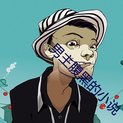 男主腹黑的(的)小说
