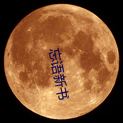忘语新书