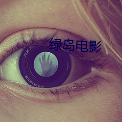 绿岛电影(yǐng)
