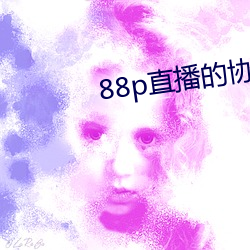 88p直(直)播的协议是什么