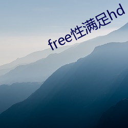 free性知足hd （声源）