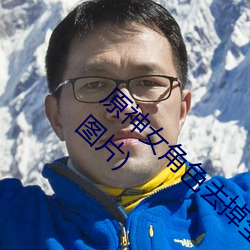 原神女(女)角色(色)去掉全(全)部衣物(物)(原(原)神女角色(色)去(去)掉服装图片)