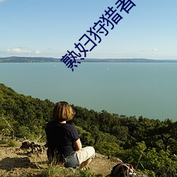熟婦狩獵者txt