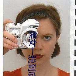 美女一脱到底 （停靠）
