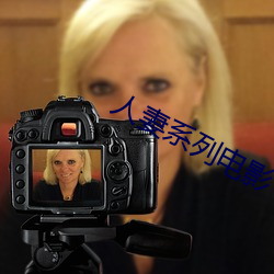 人(rén)妻(qī)系列电影