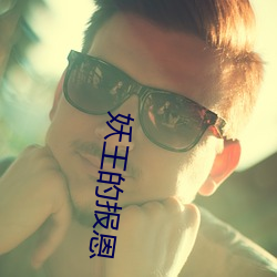 妖(yāo)王(wáng)的报恩
