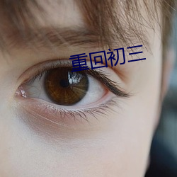 重(重)回初(初)三