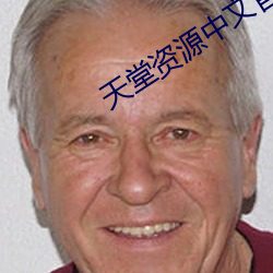 天堂资源中文官网