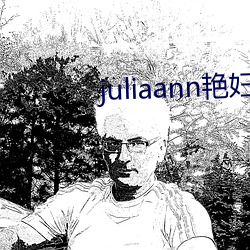 juliaann豔婦