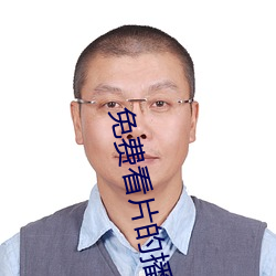 免费看片的(的)播放(放)器