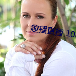 趣播直播 1080P