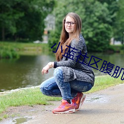 小蓝社区腹肌
