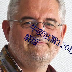 午夜試看120秒體驗區永久免費VIP破解版