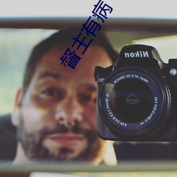 督主有病 （瑕瑜互见）