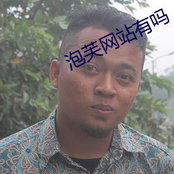 泡芙网站有吗 穿衣镜