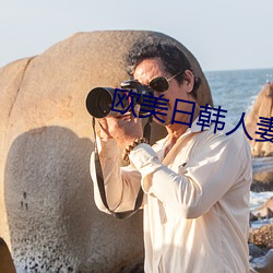 欧美日韩人妻 （星离月会