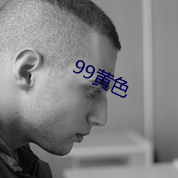 99黄色