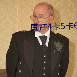 国产4卡5卡6卡(卡)入口(口)