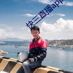 快三(三)直播app平台