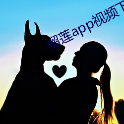 榴莲app视频下载 （早。